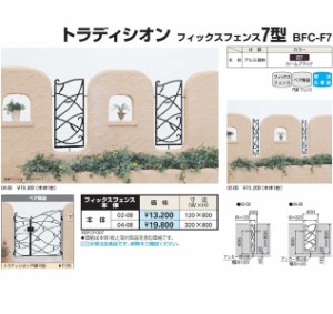 フェンス 外構 おしゃれ YKK シャローネシリーズ トラディシオン フィックスフェンス7型 04-08 本体