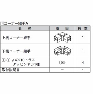 リクシル アルメッシュフェンス1型 コーナー継手A T-6用 （2個入り） 『アルミフェンス 柵』 