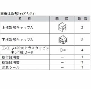 リクシル アルメッシュフェンス1型 端部キャップ  （4個入り） 『アルミフェンス 柵』 