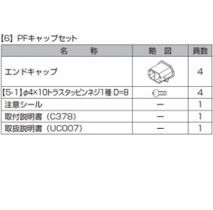 『9月末まで受注生産可』リクシル　TOEX　ハイミレーヌ3型　PF端部キャップ　（4個入り）　T-8用　　『ア