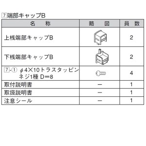 リクシル ハイミレーヌR4型 端部キャップB （4個入り） T-8用 『アルミフェンス 柵』 