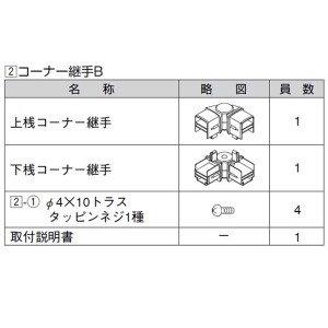 リクシル ハイミレーヌR5型 コーナー継手B （2個入り） T-8用 『アルミフェンス 柵』 