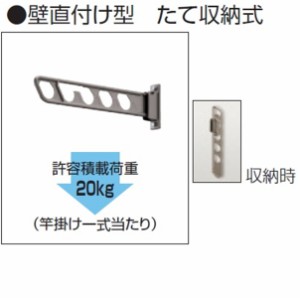 三協アルミ 竿掛け 壁直付け型 たて収納 ロング 2本入り SAKB-02KL 『物干し 屋外』 