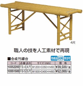 タカショー　合成竹縁台　4尺 FB-4　『濡れ縁』 