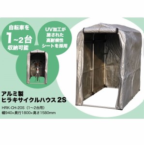 平城商事　ヒラキサイクルハウス　2.0S HRK-CH-20SA 『DIY向け テント生地 家庭用 サイクルポ