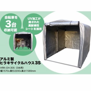 平城商事　ヒラキサイクルハウス　3.0S HRK-CH-30SA 『DIY向け テント生地 家庭用 サイクルポ