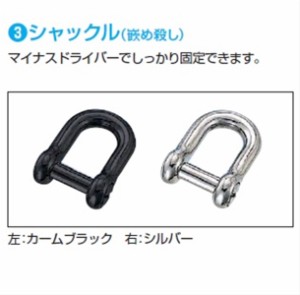 YKKAP チェーンポール用 シャクル チェーン連結部品 