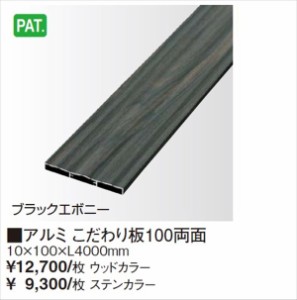 タカショー　フレーム/パーゴラ・ポーチ　オプション　エバーアートウッド部材　アルミこだわり板101両面　1本 ステン