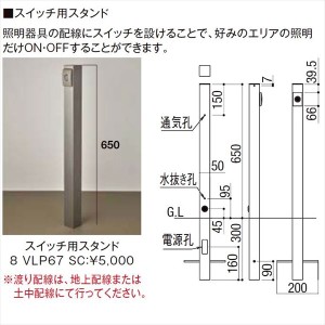 リクシル 12V 美彩 オプション DC12Vスイッチ用スタンド 8 VLP67 SC 『ローボルトライト』 