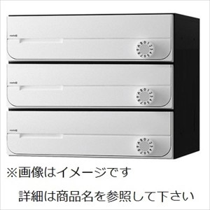 ナスタ2 集合住宅用ポスト 前入前出タイプ 静音大型ダイヤル錠 戸数3 KS-MB3002PU-3-W 屋内用