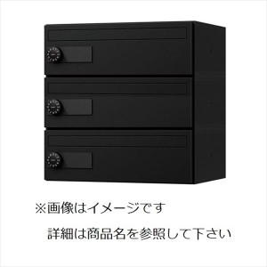 ナスタ　集合住宅用ポスト　前入前出タイプ　静音大型ダイヤル錠　戸数3　樹脂タイプ　KS-MB4001P-3L-