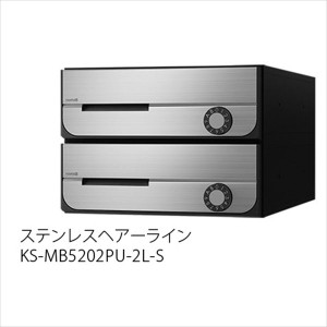 ナスタ 集合住宅用ポスト 前入前出タイプ 静音大型ダイヤル錠 戸数2 KS-MB5202PU-2L-S 防滴タ