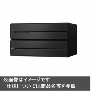 ナスタ 集合住宅用ポスト 前入後出タイプ 静音大型ダイヤル錠 戸数2 KS-MB3102PU-2L-BK 屋内