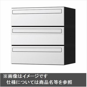 ナスタ　集合住宅用ポスト　前入後出タイプ　静音大型ダイヤル錠　戸数3　樹脂タイプ　KS-MB4101P-3L　