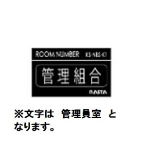 ナスタ ルームナンバー シールタイプ 漢字 「管理員室」 4文字 KS-NBS-K2 文字：シルバー ベース：