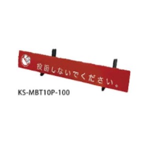 ナスタ KS-MBT10P-100 投函防止プレート KS-MB3102PU/3002PU/5102PU/50