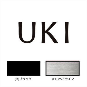 オンリーワン　キリモジ・メブキ 1〜3文字基本価格　HS1-KMM13　＊3文字までの金額。4文字以降は追加金