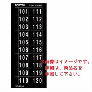 コーワソニア オプション ナンバーシールシリーズ NSシール 1F用 101〜120 NS-1 