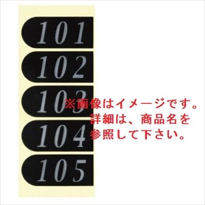 コーワソニア オプション ナンバーシールシリーズ DNSシール 1F用 101〜105 DNS-101 