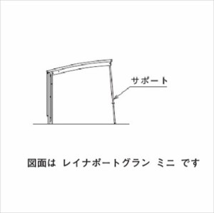 YKKAP アリュース パーク 600タイプ オプション たて2連棟セット 屋根ふき材補強部品+着脱式サポート