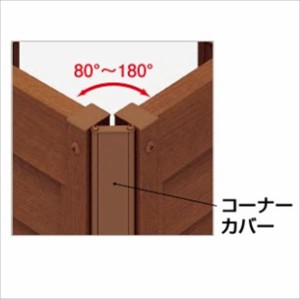 四国化成　アレグリアフェンス5型　60：コーナーカバーU（アンダーカバー取付時）　H1000用　60CC-U1