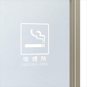 四国化成 マイルーフ7 オプション サインシール(喫煙所) MR7-OPS 『休憩所・喫煙所タイプ』 