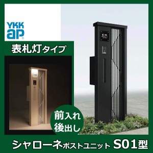 YKKAP シャローネ ポストユニット S01型 TMB-SP 表札灯タイプ ポスト加工付き インターホン加工