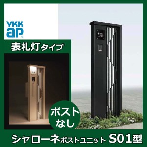 YKKAP シャローネ ポストユニット S01型 TMB-SP 表札灯タイプ ポスト加工なし インターホン加工