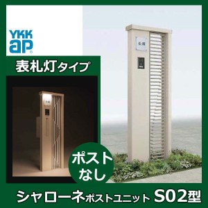 YKKAP シャローネ ポストユニット S02型 TMB-SP 表札灯タイプ ポスト加工なし インターホン加工