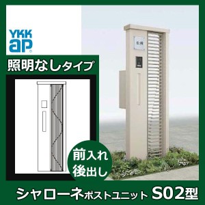 YKKAP シャローネ ポストユニット S02型 TMB-SP 照明なしタイプ ポスト加工付き インターホン加