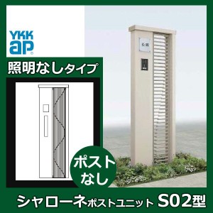 YKKAP シャローネ ポストユニット S02型 TMB-SP 照明なしタイプ ポスト加工なし インターホン加