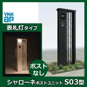 YKKAP シャローネ ポストユニット S03型 TMB-SP 表札灯タイプ ポスト加工なし インターホン加工