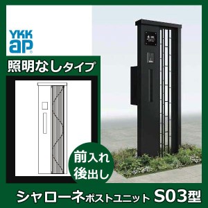 YKKAP シャローネ ポストユニット S03型 TMB-SP 照明なしタイプ ポスト加工付き インターホン加