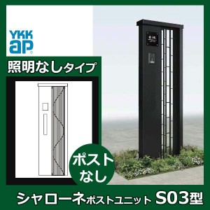 YKKAP シャローネ ポストユニット S03型 TMB-SP 照明なしタイプ ポスト加工なし インターホン加