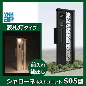 YKKAP シャローネ ポストユニット S05型 TMB-SP 表札灯タイプ ポスト加工付き インターホン加工