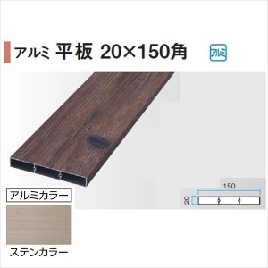 タカショー エバーアートウッド部材 アルミ平板 20×150角 20×150×L4000mm アルミカラー 『