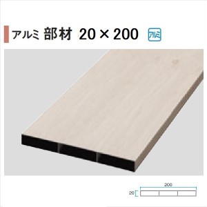 タカショー エバーアートウッド部材 アルミ平板 20×200角 20×200×L4000mm 『外構DIY部品