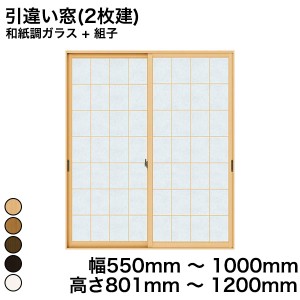 内窓 diy キット YKKAP プラマードU 引違い窓(2枚建) 和紙調ガラス + 組子 和紙調ガラス 3m