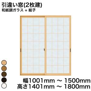 内窓 diy キット YKKAP プラマードU 引違い窓(2枚建) 和紙調ガラス + 組子 和紙調ガラス 3m