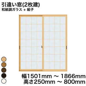 内窓 diy キット YKKAP プラマードU 引違い窓(2枚建) 和紙調ガラス + 組子 和紙調ガラス 3m