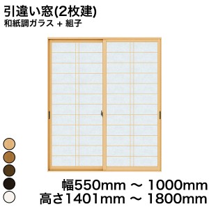 内窓 diy キット YKKAP プラマードU 引違い窓(2枚建) 和紙調ガラス + 組子 和紙調ガラス 3m