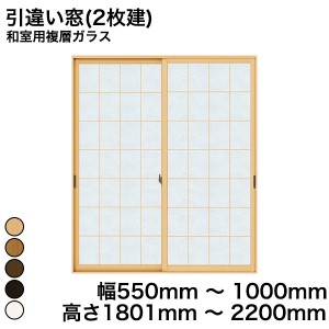 内窓 diy キット YKKAP プラマードU 引違い窓(2枚建) 和室用複層ガラス 荒間格子 すり板ガラス 