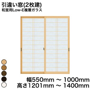 YKKAP プラマードU 引違い窓(2枚建) 和室用Low-E複層ガラス 横繁吹寄格子 すり板ガラス 4mm+