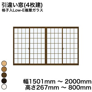 内窓 diy キットYKKAP プラマードU 引違い窓(4枚建) 格子入Low-E複層ガラス すり板ガラス 4