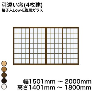 内窓 diy キットYKKAP プラマードU 引違い窓(4枚建) 格子入Low-E複層ガラス すり板ガラス 4