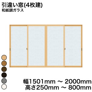 内窓 diy キットYKKAP プラマードU 引違い窓(4枚建) 和紙調ガラス 和紙調ガラス 3mm 幅 15