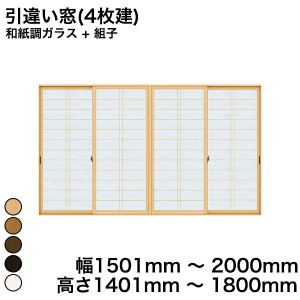 内窓 diy キットYKKAP プラマードU 引違い窓(4枚建) 和紙調ガラス + 組子 和紙調ガラス 5mm