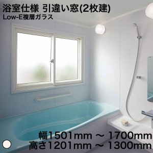 YKKAP プラマードU 浴室用 引違い窓(2枚建) ユニットバス用 Low-E複層 額縁下部補強材無 透明 