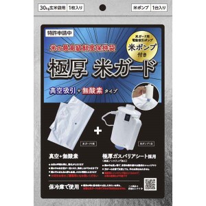 環境技研 米ガード （米ポンプ1台 脱酸素剤1ヶ スライダー1ヶ付き） 30kg玄米袋用 1袋 『米 玄米 保