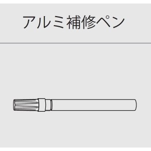 【個人宅配送不可】 森田アルミ工業 後付アルミ巾木フィットベース fitbase アルミ補修ペン (1本入り)